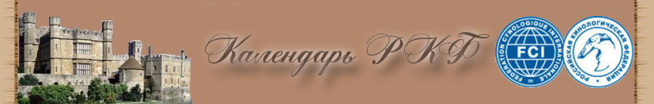 Календарь РКФ