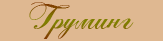 Груминг