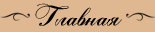 Главная